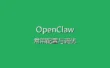 OpenClaw 接入飞书机器人教程