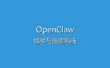 OpenClaw 定时任务与提醒功能教程