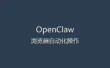 OpenClaw 网页自动化教程
