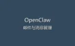 OpenClaw 常见问题解答 FAQ