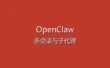OpenClaw 进阶技巧教程