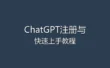 ChatGPT注册与快速上手教程 - 从零开始玩转AI助手