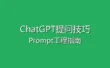 ChatGPT提问技巧 - 如何写出高质量的Prompt（提示词工程指南）