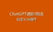 ChatGPT进阶使用指南 - 自定义指令与插件让你的AI更强大