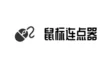 【实操教程】鼠标连点器top10榜单:办公游戏效率翻倍,5分钟上手神器!的完整步骤，跟着做就行