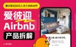 超20亿人在用的爱彼迎有哪些设计亮点？上万字深度拆解！