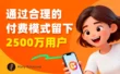 教你设计合理的付费模式，留下2500 万用户！
