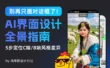 拆解了50+AI产品，总结了这份AI界面设计全景指南