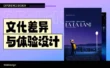 设计师如何做好产品出海设计？先掌握这6个文化差异！