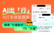 大厂高手教你做AI产品！深度体验2款热门出行产品的设计细节