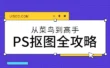 从菜鸟到高手！Photoshop抠图全方位攻略