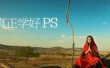 致PS新手：怎样才能真正学好PS
