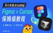 让AI直接读懂设计！5步搞定Figma免费接入Cursor全流程