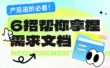 产品进阶必看！6招帮你轻松拿捏需求文档