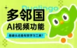 产品功能拆解！多邻国AI视频功能是噱头还是有效学习工具？