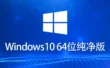 Ghost Windows 10 64位 系统世界纯净版怎么安装？-Ghost Windows 10 64位 系统世界纯净版安装的入门到熟练：我踩过的坑你别踩