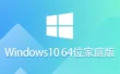 被Windows 10 64位 家庭中文版怎么弄好？-Windows 10 64位 家庭中文版安装的难住了？这样处理很简单