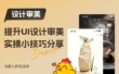 超简单！教你一个提升UI设计审美的实用小技巧