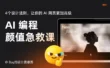 掌握这4个设计法则，让你的 AI 网页更高级！