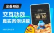 新手扫盲文！交互/原型/动效/特效的本质区别是什么？