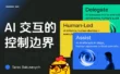让AI辅助还是全托管？5个章节帮你掌握背后的设计逻辑
