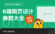 设计师必备！B端网页设计参数大全