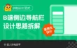 告别枯燥模板！B端侧边导航栏设计思路拆解