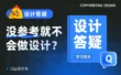 为什么审美跟得上，但没参考就不会做设计？