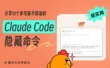 收藏备用！10个让效率翻倍的Claude Code隐藏命令
