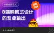 搞定B端响应式布局，只看这一篇干货就够了！