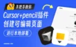 保姆级教程！教你用Cursor+Pencil 零基础搞定网页设计与开发
