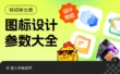 够细致够全面！上手即用的图标设计参数大全