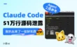 Claude Code 51万行源码泄露，我扒出来了超多好东西！