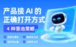 产品接入AI的正确打开方式！4 种落地策略，照着做就行