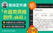 打磨三年！今天，我决定把「卡兹克风格创作.skill」开源了！