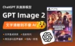 文字渲染杀疯了！ChatGPT灰度新模型GPT Image 2到底有多强？