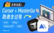 零代码基础？手把手教你用Cursor+MasterGo跑通AI编程！