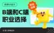 选B端还是C端？UI设计师的职业规划与避坑指南