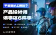 不想被AI淘汰？产品设计师接下来该学这6件事