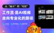 想让AI视频更专业可控？你一定要学会工作流！