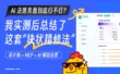AI还原页面设计怎么做？我实测后总结了这套「块状精修法」！