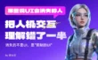 那些说UI会消失的人，把人机交互理解错了一半