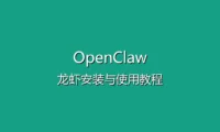 OpenClaw(龙虾)安装与使用教程 - 从零开始部署你的AI助手