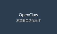 OpenClaw 网页自动化教程