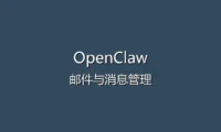 OpenClaw 常见问题解答 FAQ