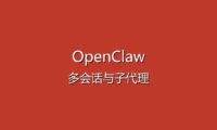 OpenClaw 进阶技巧教程