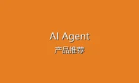 2025年AI Agent产品推荐 - 盘点市面上热门的AI助手工具