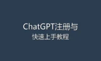 ChatGPT注册与快速上手教程 - 从零开始玩转AI助手