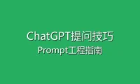 ChatGPT提问技巧 - 如何写出高质量的Prompt（提示词工程指南）