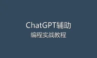ChatGPT辅助编程教程 - 用AI提升开发效率的实战技巧